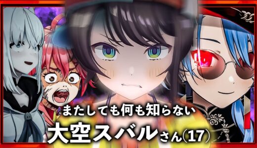 【ドッキリ】何も知らないのはスバルだけ【ホロライブ切り抜き/大空スバル/さくらみこ/星街すいせい/白上フブキ】