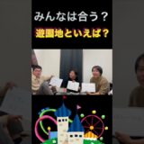 #遊園地#泥まみれ #お笑い #切り抜き #ゲーム #shorts  #芸人