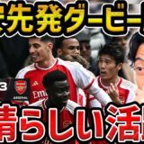 【レオザ】【冨安フル出場】冨安フル出場でアーセナルがダービーを制す/アーセナルvsスパーズ【レオザ切り抜き】
