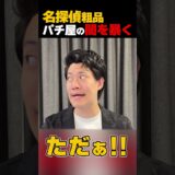 名探偵粗品パチ屋の闇を暴く 粗品切り抜きch.【公認】#shorts